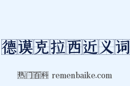 德谟克拉西近义词是什么意思的图片